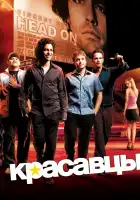  Красавцы смотреть онлайн сериал 1-8 сезон 
